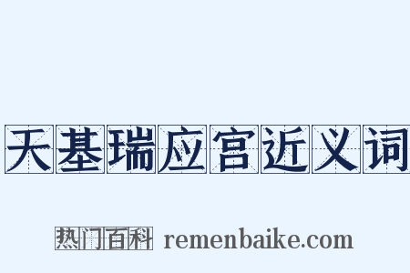 天基瑞应宫近义词是什么意思的图片